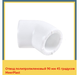 Отвод полипропиленовый 90 мм 45 градусов MeerPlast в Алматы