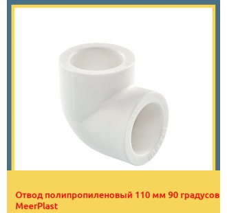 Отвод полипропиленовый 110 мм 90 градусов MeerPlast в Алматы