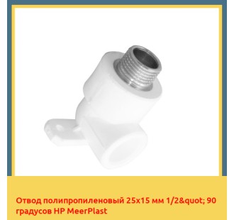 Отвод полипропиленовый 25х15 мм 1/2" 90 градусов НР MeerPlast в Алматы