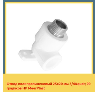 Отвод полипропиленовый 25х20 мм 3/4" 90 градусов НР MeerPlast в Алматы