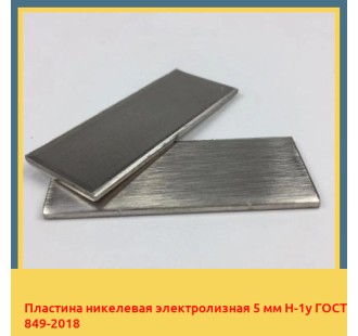 Пластина никелевая электролизная 5 мм Н-1у ГОСТ 849-2018 в Алматы