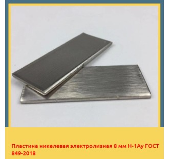 Пластина никелевая электролизная 8 мм Н-1Ау ГОСТ 849-2018 в Алматы