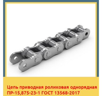Цепь приводная роликовая однорядная ПР-15,875-23-1 ГОСТ 13568-2017 в Алматы