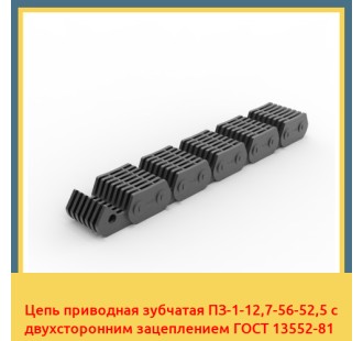 Цепь приводная зубчатая ПЗ-1-12,7-56-52,5 с двухсторонним зацеплением ГОСТ 13552-81 в Алматы