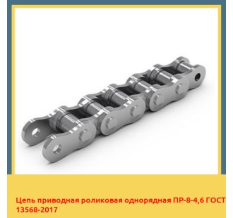 Цепь приводная роликовая однорядная ПР-8-4,6 ГОСТ 13568-2017 в Алматы