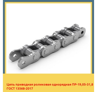 Цепь приводная роликовая однорядная ПР-19,05-31,8 ГОСТ 13568-2017 в Алматы