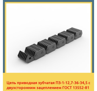 Цепь приводная зубчатая ПЗ-1-12,7-36-34,5 с двухсторонним зацеплением ГОСТ 13552-81 в Алматы
