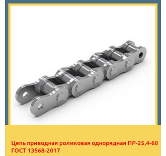 Цепь приводная роликовая однорядная ПР-25,4-60 ГОСТ 13568-2017 в Алматы