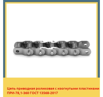 Цепь приводная роликовая с изогнутыми пластинами ПРИ-78,1-360 ГОСТ 13568-2017 в Алматы