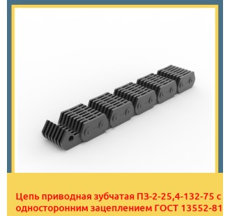 Цепь приводная зубчатая ПЗ-2-25,4-132-75 с односторонним зацеплением ГОСТ 13552-81 в Алматы
