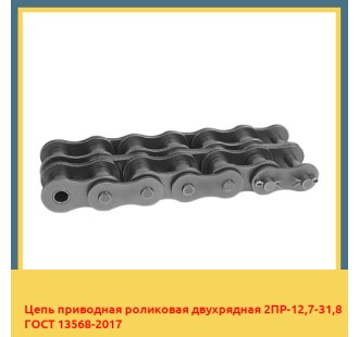 Цепь приводная роликовая двухрядная 2ПР-12,7-31,8 ГОСТ 13568-2017 в Алматы