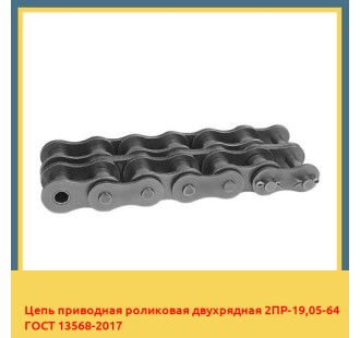 Цепь приводная роликовая двухрядная 2ПР-19,05-64 ГОСТ 13568-2017 в Алматы