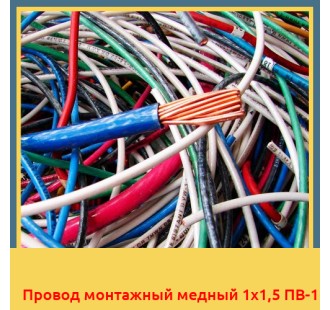 Провод монтажный медный 1х1,5 ПВ-1 в Алматы
