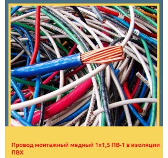 Провод монтажный медный 1х1,5 ПВ-1 в изоляции ПВХ в Алматы
