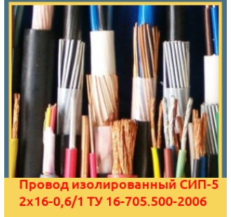 Провод изолированный СИП-5 2х16-0,6/1 ТУ 16-705.500-2006 в Алматы