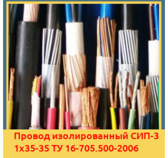 Провод изолированный СИП-3 1х35-35 ТУ 16-705.500-2006 в Алматы