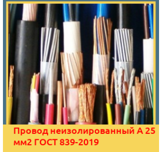 Провод неизолированный А 25 мм2 ГОСТ 839-2019 в Алматы