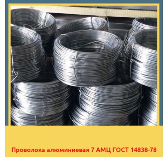 Проволока алюминиевая 7 АМЦ ГОСТ 14838-78 в Алматы