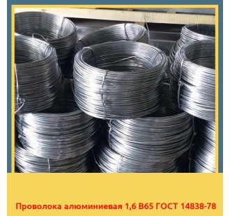 Проволока алюминиевая 1,6 В65 ГОСТ 14838-78 в Алматы