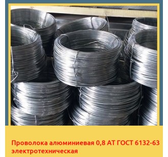 Проволока алюминиевая 0,8 АТ ГОСТ 6132-63 электротехническая в Алматы