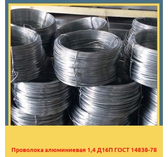 Проволока алюминиевая 1,4 Д16П ГОСТ 14838-78 в Алматы