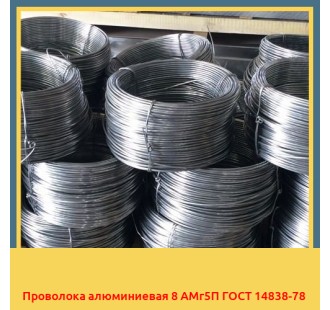 Проволока алюминиевая 8 АМг5П ГОСТ 14838-78 в Алматы