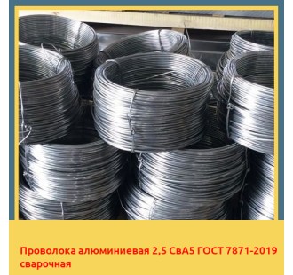 Проволока алюминиевая 2,5 СвА5 ГОСТ 7871-2019 сварочная в Алматы