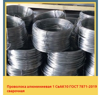 Проволока алюминиевая 1 СвАК10 ГОСТ 7871-2019 сварочная в Алматы