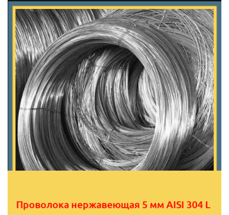 Проволока нержавеющая 5 мм AISI 304 L в Алматы