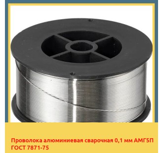 Проволока алюминиевая сварочная 0,1 мм АМГ5П ГОСТ 7871-75