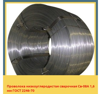 Проволока низкоуглеродистая сварочная Св-08А 1,6 мм ГОСТ 2246-70