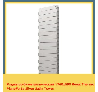 Радиатор биметаллический 1760х590 Royal Thermo PianoForte Silver Satin Tower