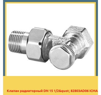 Клапан радиаторный DN 15 1/2" 82803AD06 ICMA