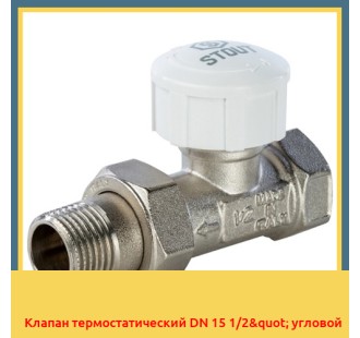 Клапан термостатический DN 15 1/2" угловой