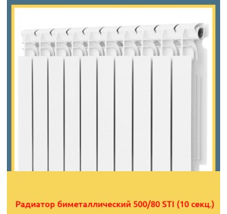 Радиатор биметаллический 500/80 STI (10 секц.)
