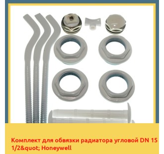 Комплект для обвязки радиатора угловой DN 15 1/2" Honeywell