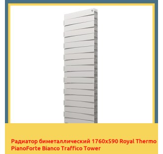 Радиатор биметаллический 1760х590 Royal Thermo PianoForte Bianco Traffico Tower