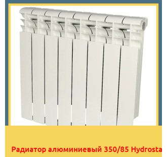 Радиатор алюминиевый 350/85 Hydrosta в Алматы