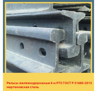 Рельсы железнодорожные 6 м Р75 ГОСТ Р 51685-2013 мартеновская сталь в Алматы