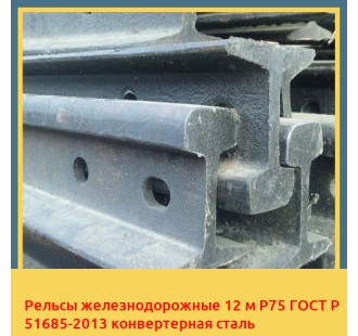 Рельсы железнодорожные 12 м Р75 ГОСТ Р 51685-2013 конвертерная сталь в Алматы