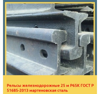 Рельсы железнодорожные 25 м Р65К ГОСТ Р 51685-2013 мартеновская сталь в Алматы