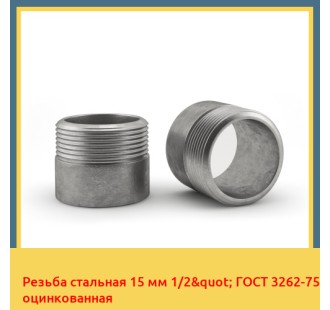 Резьба стальная 15 мм 1/2" ГОСТ 3262-75 оцинкованная в Алматы