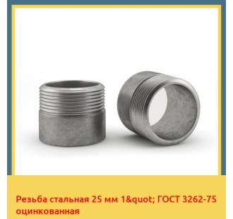 Резьба стальная 25 мм 1" ГОСТ 3262-75 оцинкованная в Алматы
