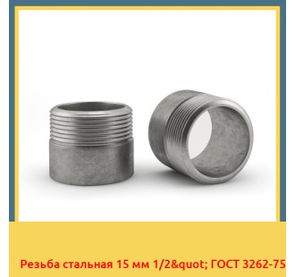 Резьба стальная 15 мм 1/2" ГОСТ 3262-75 в Алматы