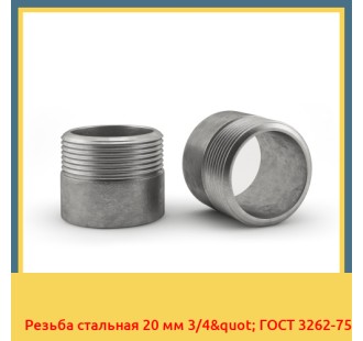 Резьба стальная 20 мм 3/4" ГОСТ 3262-75 в Алматы