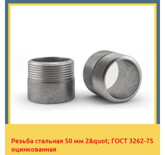 Резьба стальная 50 мм 2" ГОСТ 3262-75 оцинкованная в Алматы