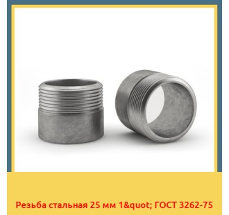 Резьба стальная 25 мм 1" ГОСТ 3262-75 в Алматы