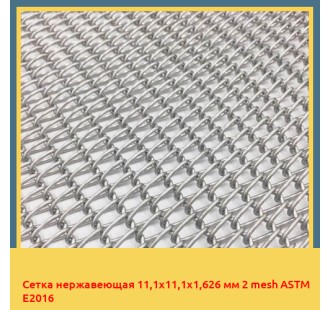 Сетка нержавеющая 11,1х11,1х1,626 мм 2 mesh ASTM E2016