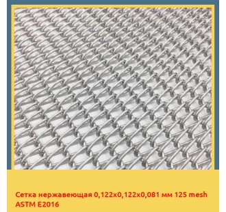 Сетка нержавеющая 0,122х0,122х0,081 мм 125 mesh ASTM E2016