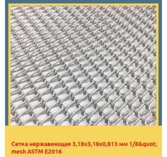 Сетка нержавеющая 3,18х3,18х0,813 мм 1/8" mesh ASTM E2016